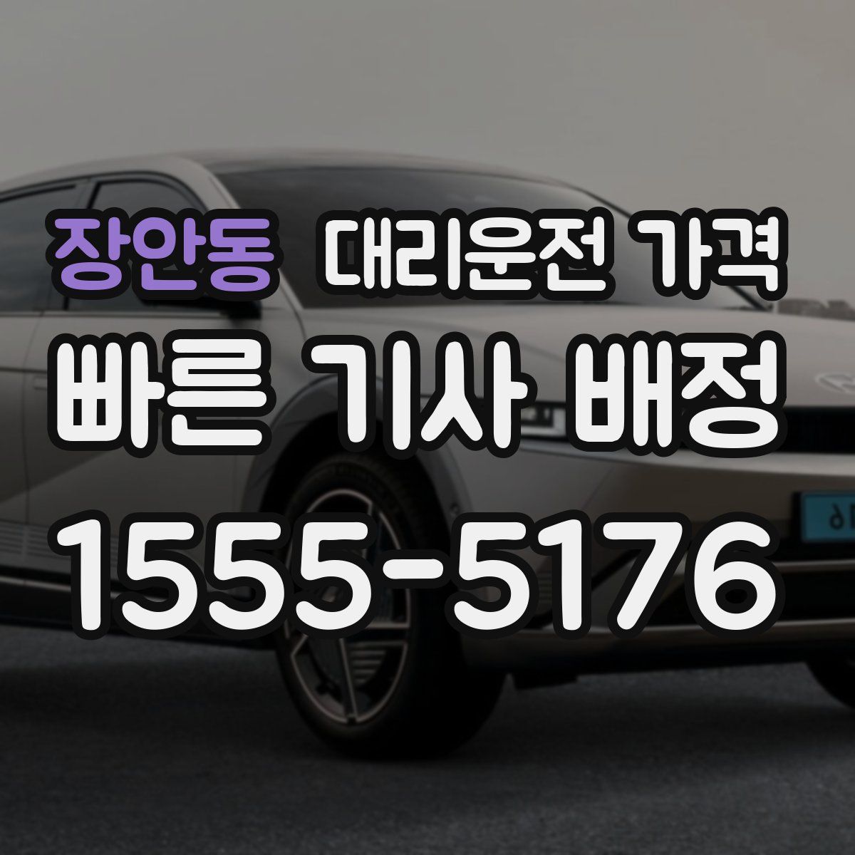 장안동 대리운전