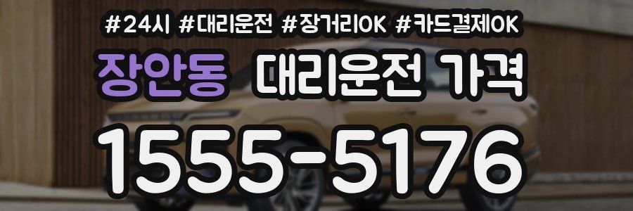 장안동 대리운전 가격