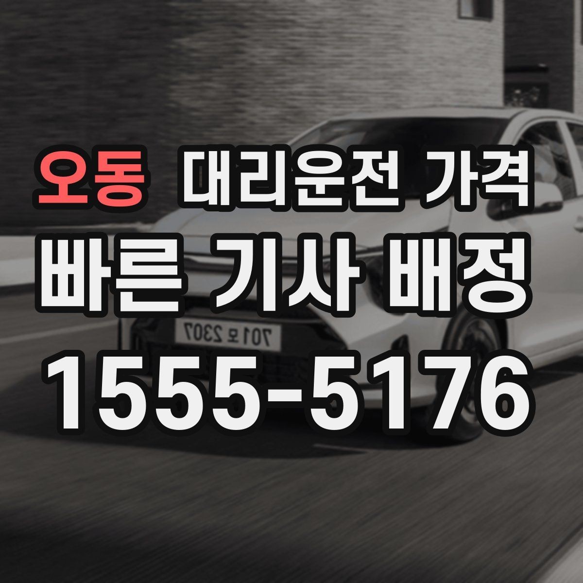 오동 대리운전 가격 안내를 받을 때 장거리면 합의 포인트 확인