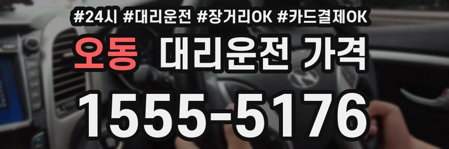 오동 대리운전 가격