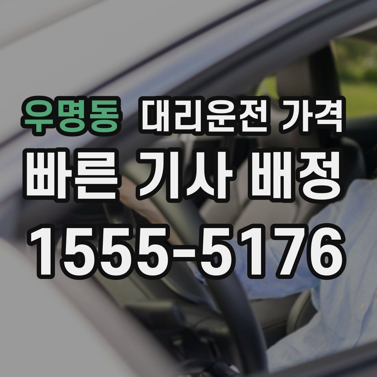 우명동 대리운전 가격 달라질 수 있는 도심 진입 구간