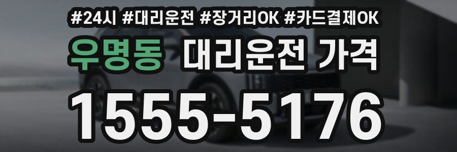 우명동 대리운전 가격
