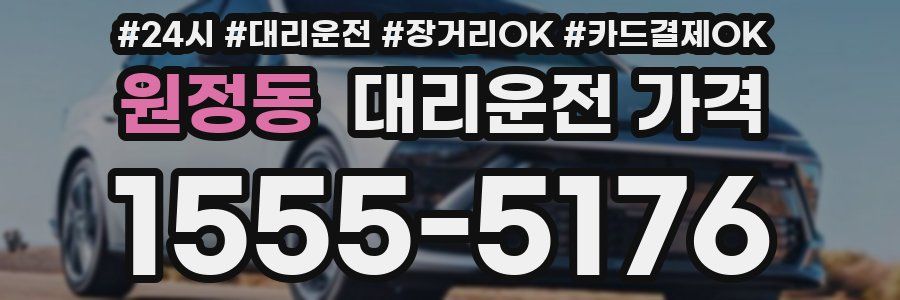 원정동 대리운전 가격
