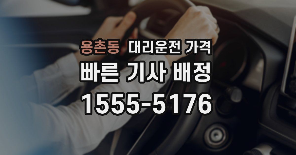 용촌동 대리운전 가격