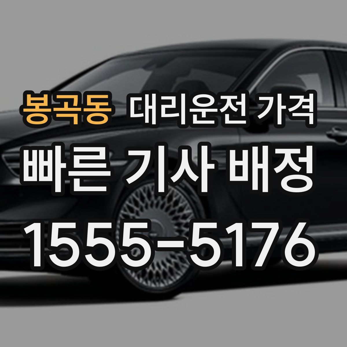 봉곡동 대리운전