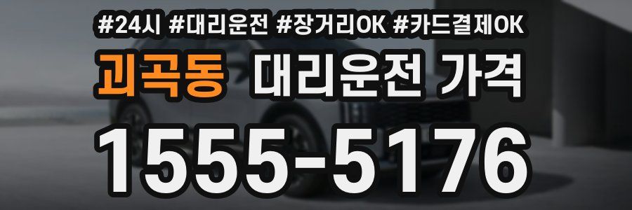괴곡동 대리운전 가격