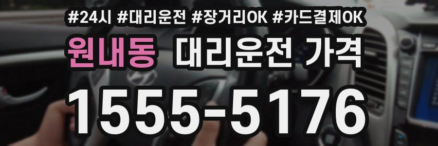 원내동 대리운전 가격