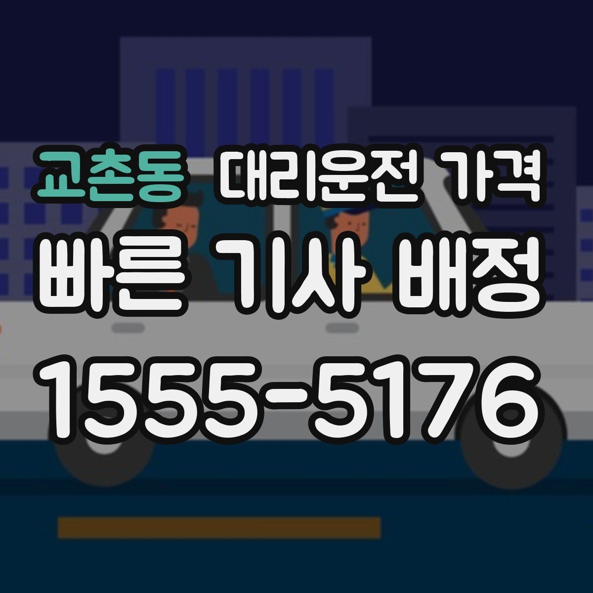 교촌동 대리운전 가격 호출 전 한 번만 확인해도 달라집니다