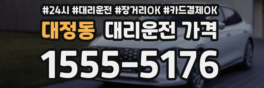 대정동 대리운전 가격