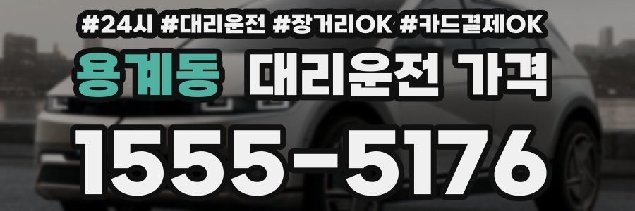 용계동 대리운전 가격