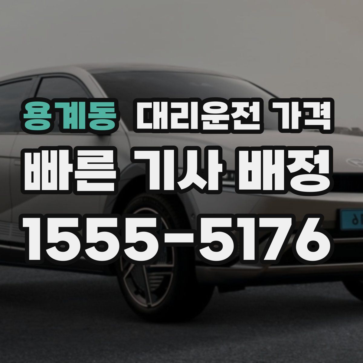 용계동 대리운전