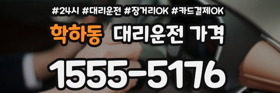 학하동 대리운전 가격
