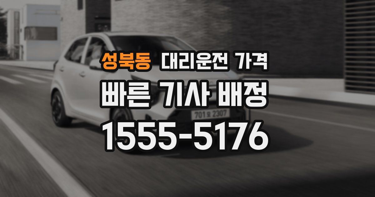 성북동 대리운전 가격