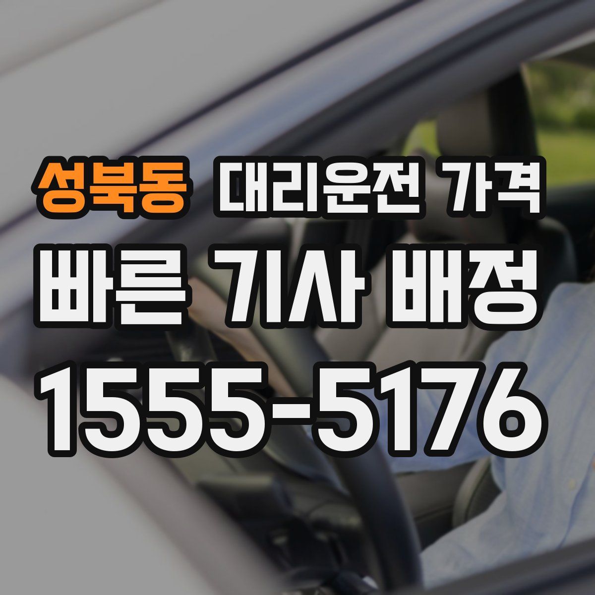 성북동 대리운전