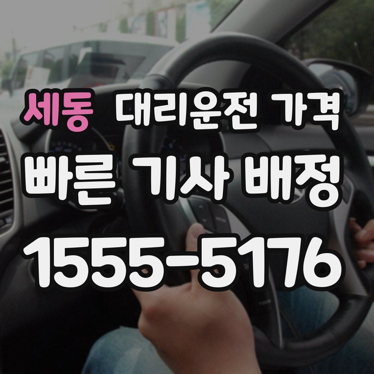 세동 대리운전