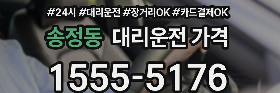 송정동 대리운전 가격
