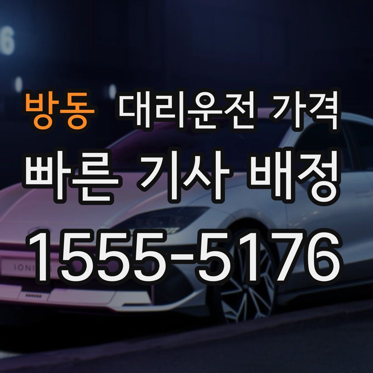 방동 대리운전 가격 야간 근무 후 귀가에 자주 묻는 질문