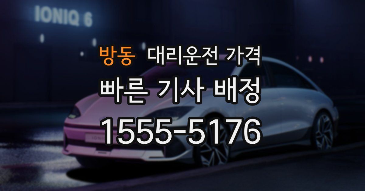 방동 대리운전 가격