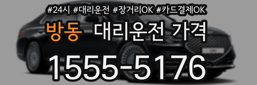 방동 대리운전 가격