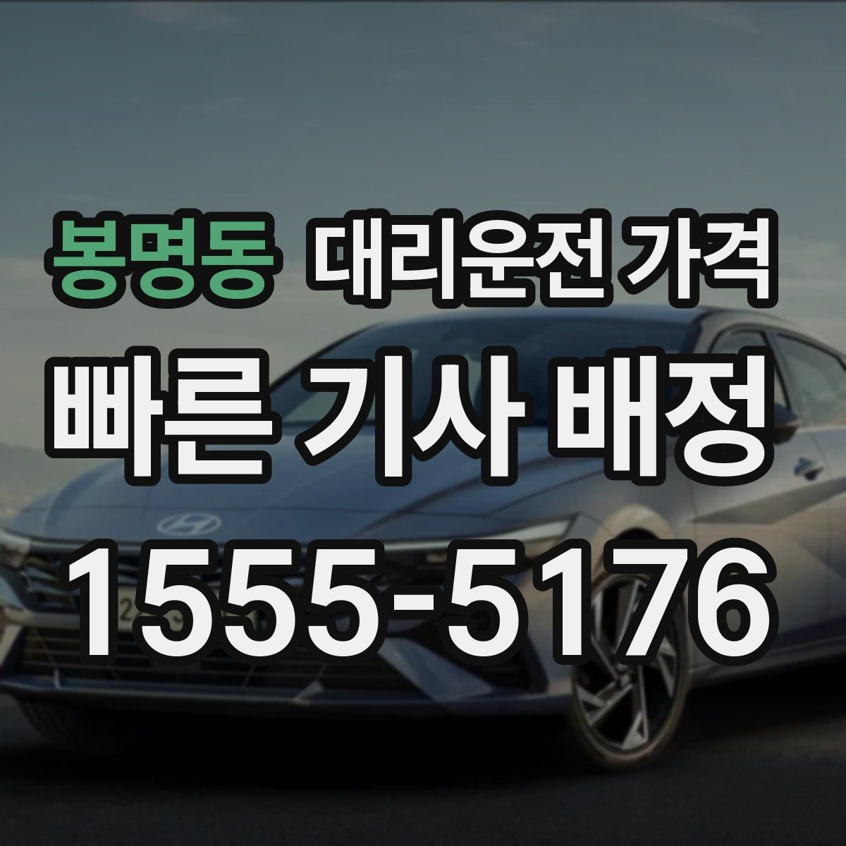 봉명동 대리운전 가격 골목길 승하차 안전하게 정리