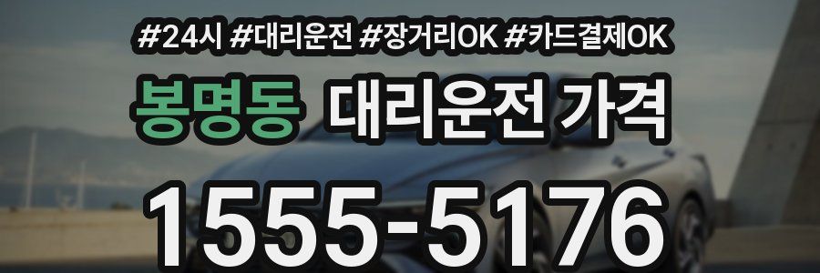 봉명동 대리운전 가격