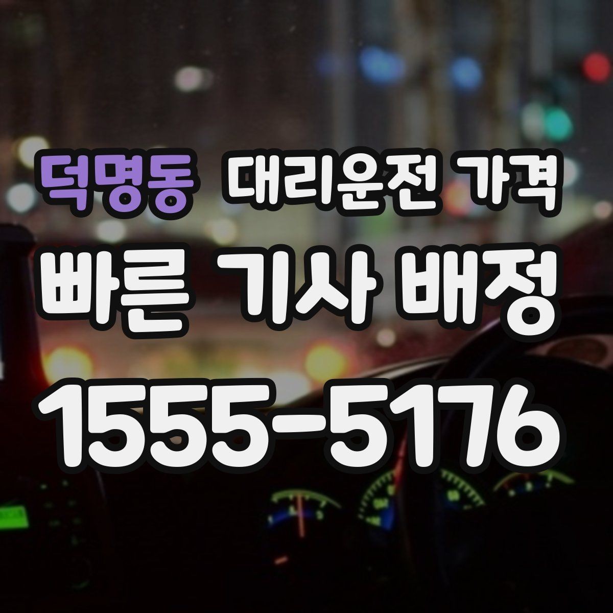 덕명동 대리운전 가격 안내를 받을 때 마지막으로 확인할 한 가지