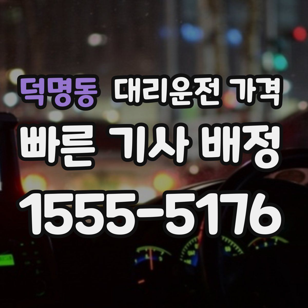 덕명동 대리운전