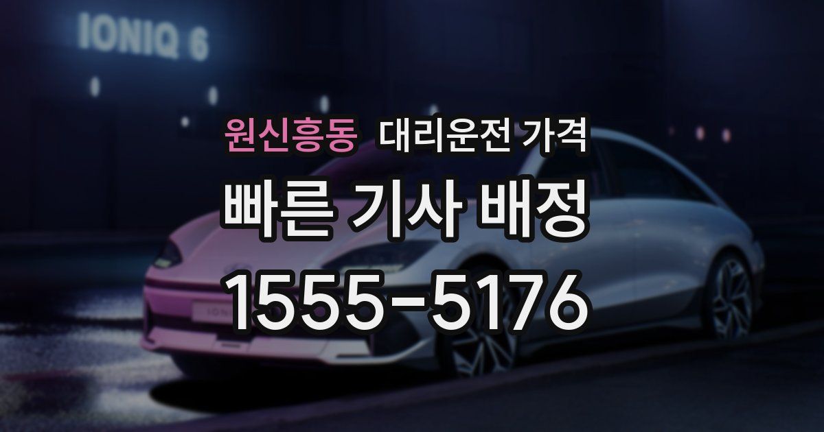 원신흥동 대리운전 가격