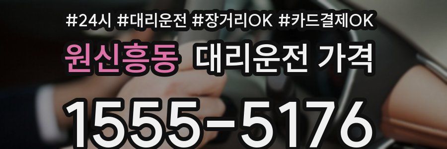 원신흥동 대리운전 가격