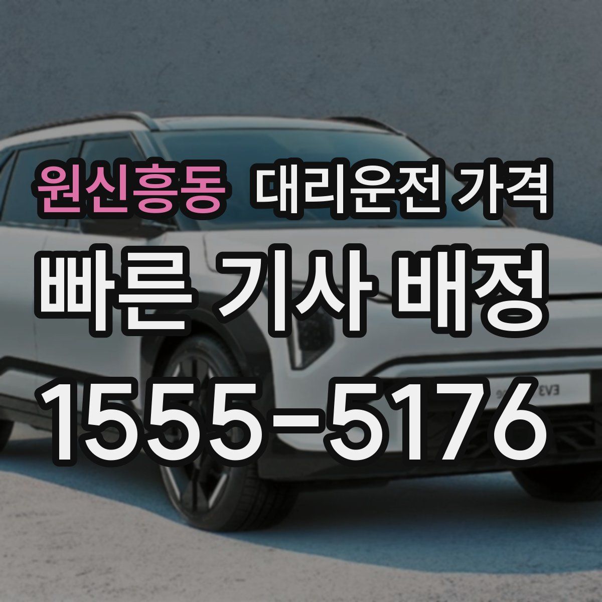 원신흥동 대리운전