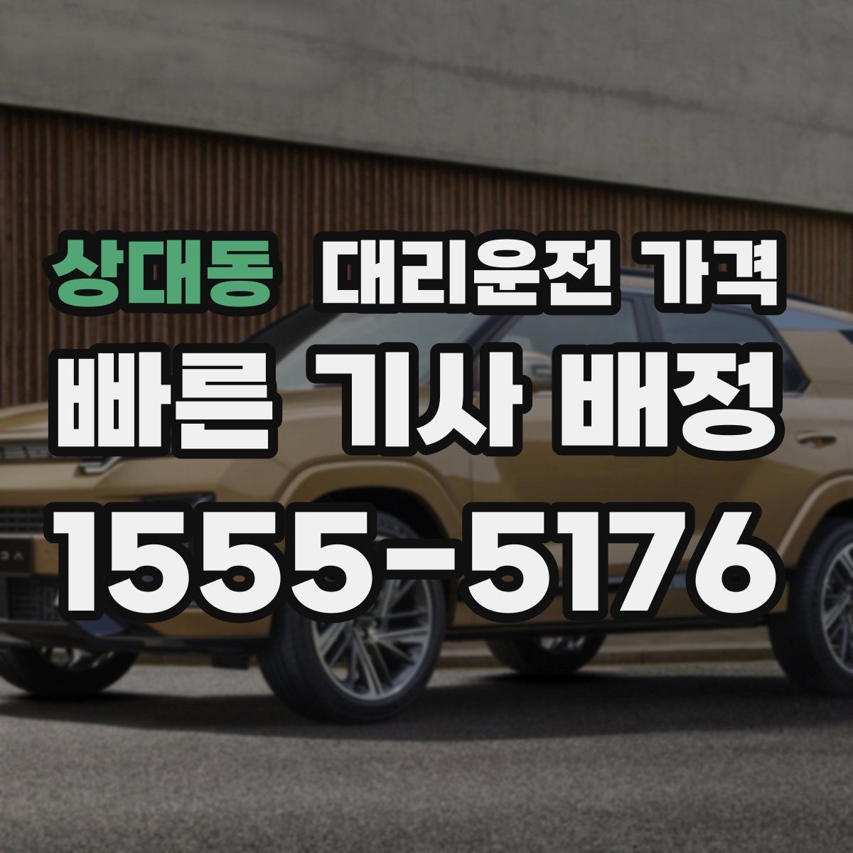 상대동 대리운전 가격 대기 포함 일정에서 정리해야 할 것