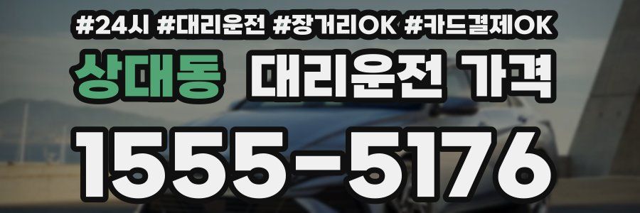 상대동 대리운전 가격