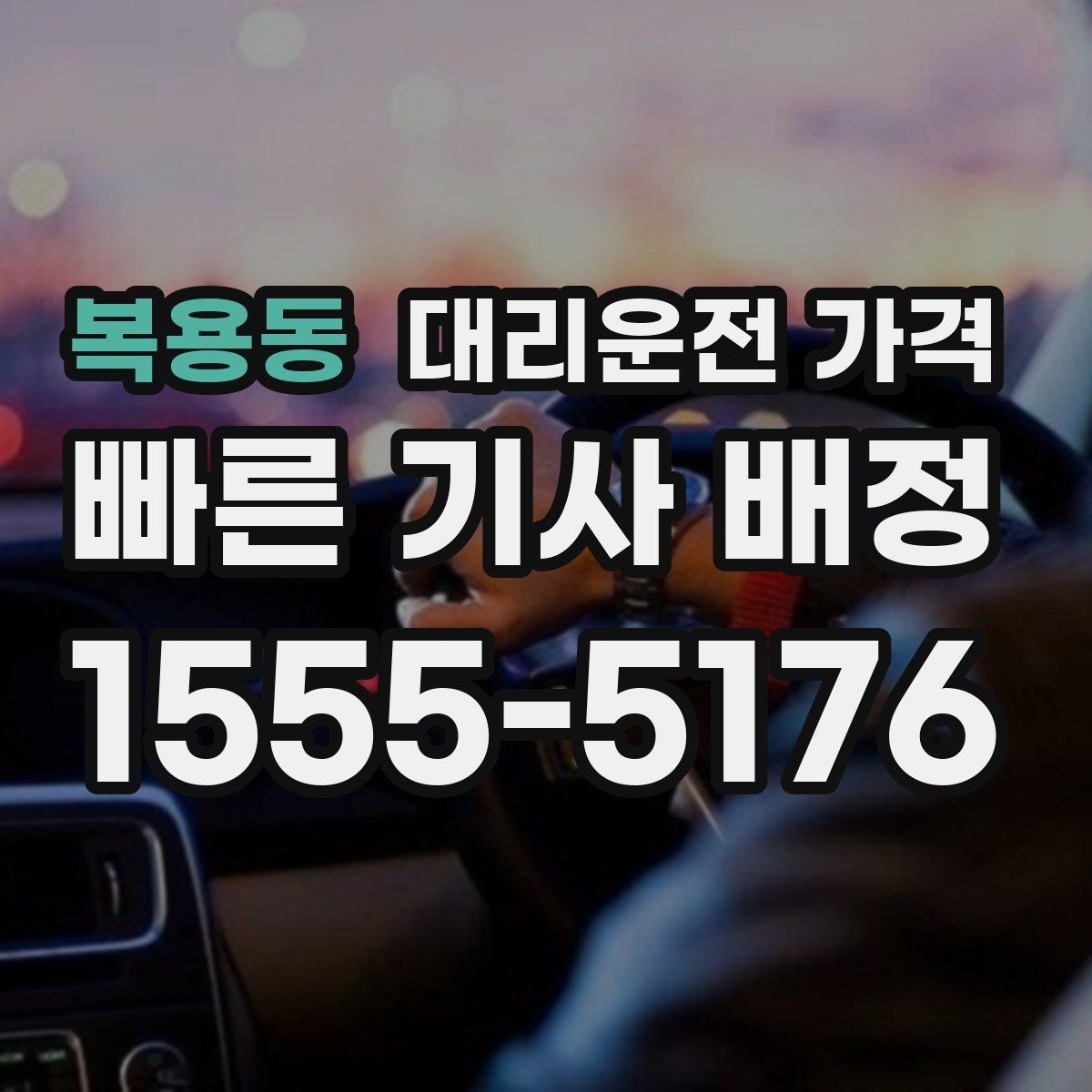 복용동 대리운전 가격 관련해서 경유 추가 시 알아둘 것