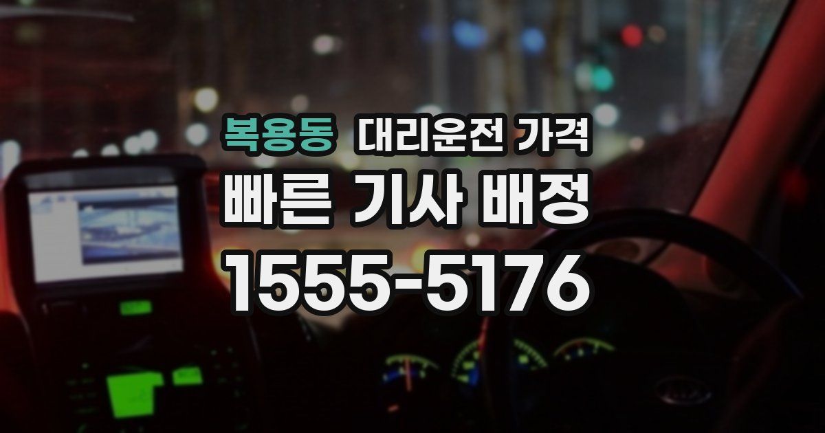 복용동 대리운전 가격