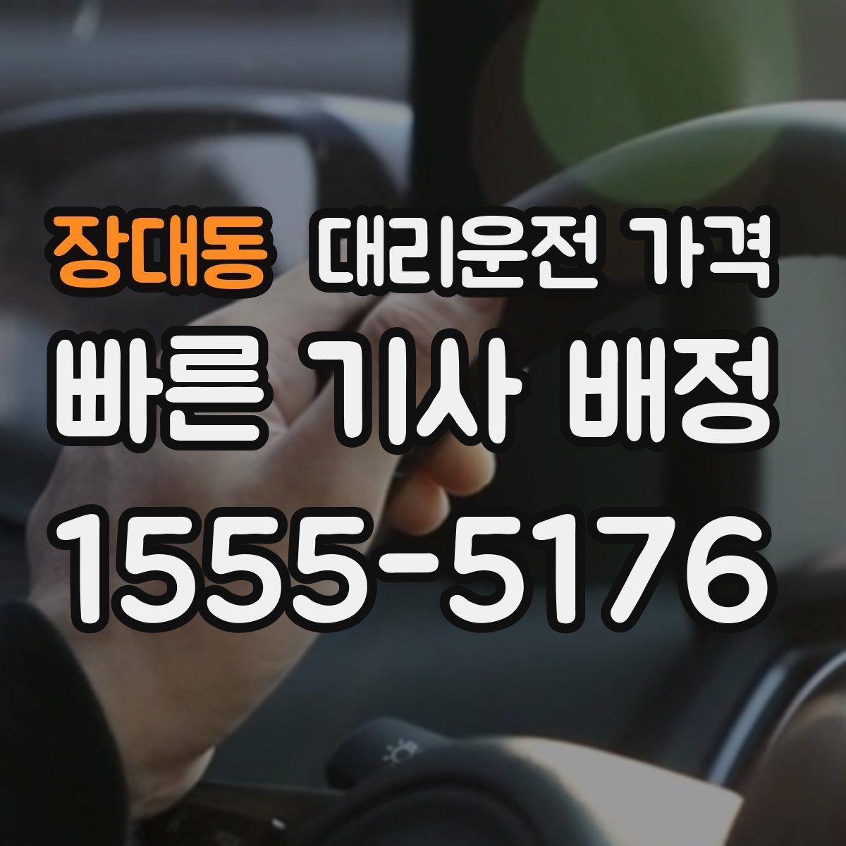 장대동 대리운전 가격 공항 픽업 시간 잡는 요령