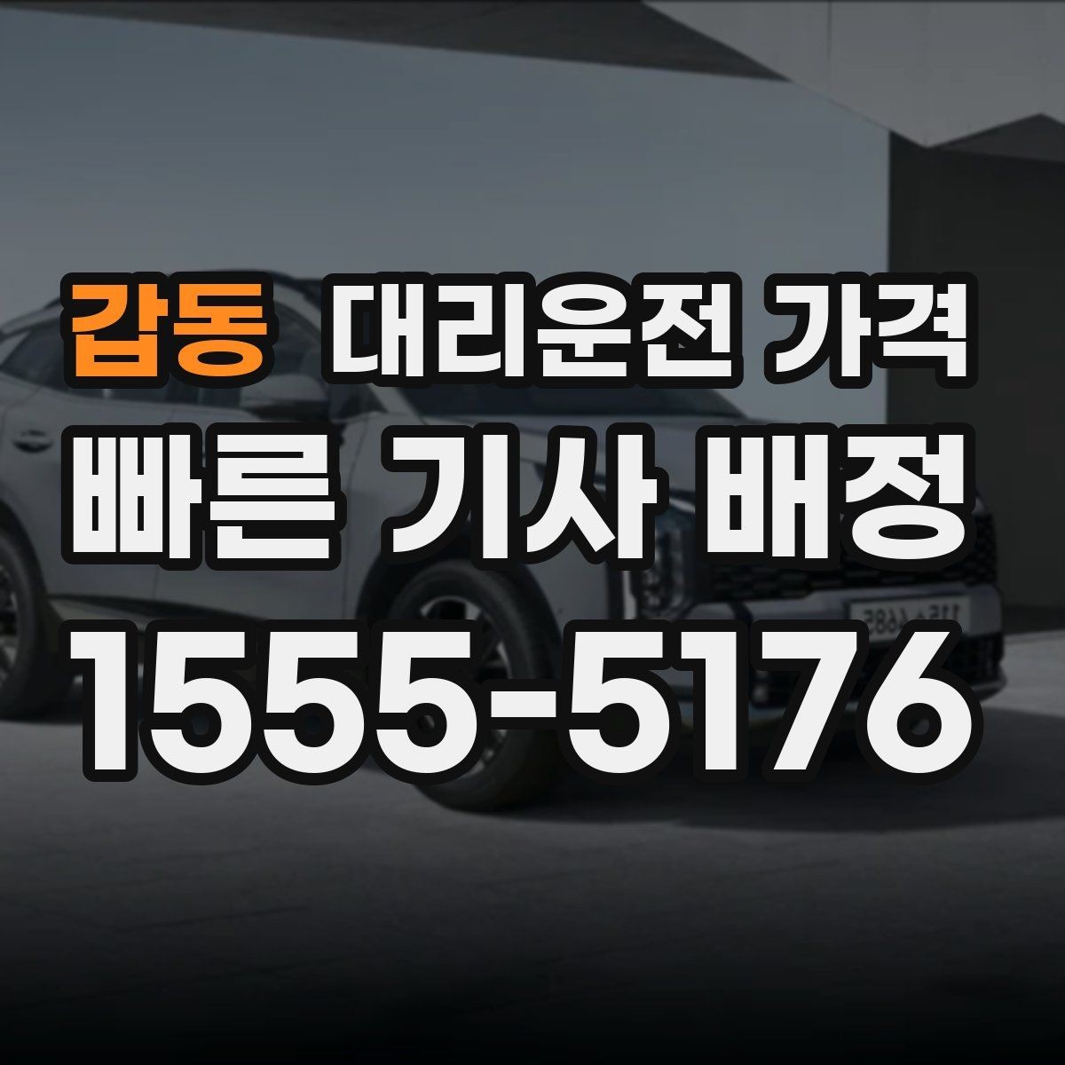 갑동 대리운전 가격 안개 낀 밤 이동 전 체크리스트
