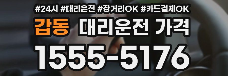 갑동 대리운전 가격