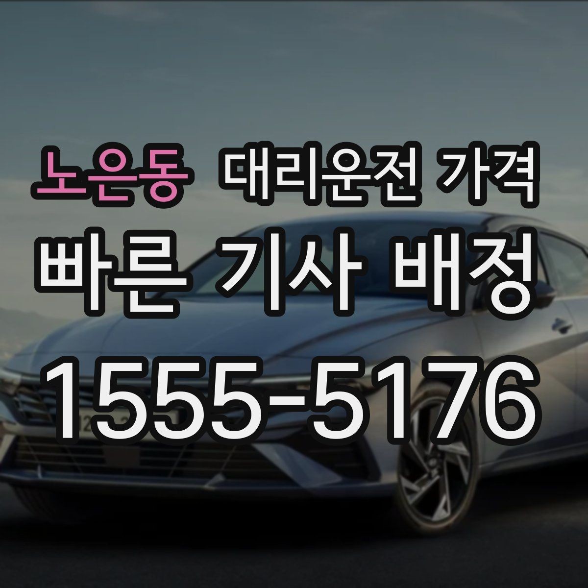 노은동 대리운전 가격 안내를 깔끔히 마무리하는 확인 멘트