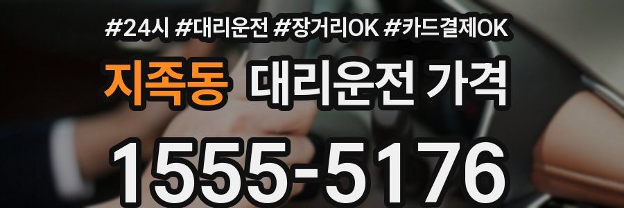 지족동 대리운전 가격