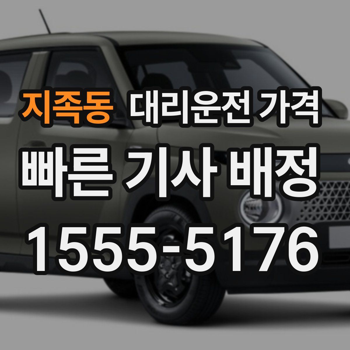 지족동 대리운전