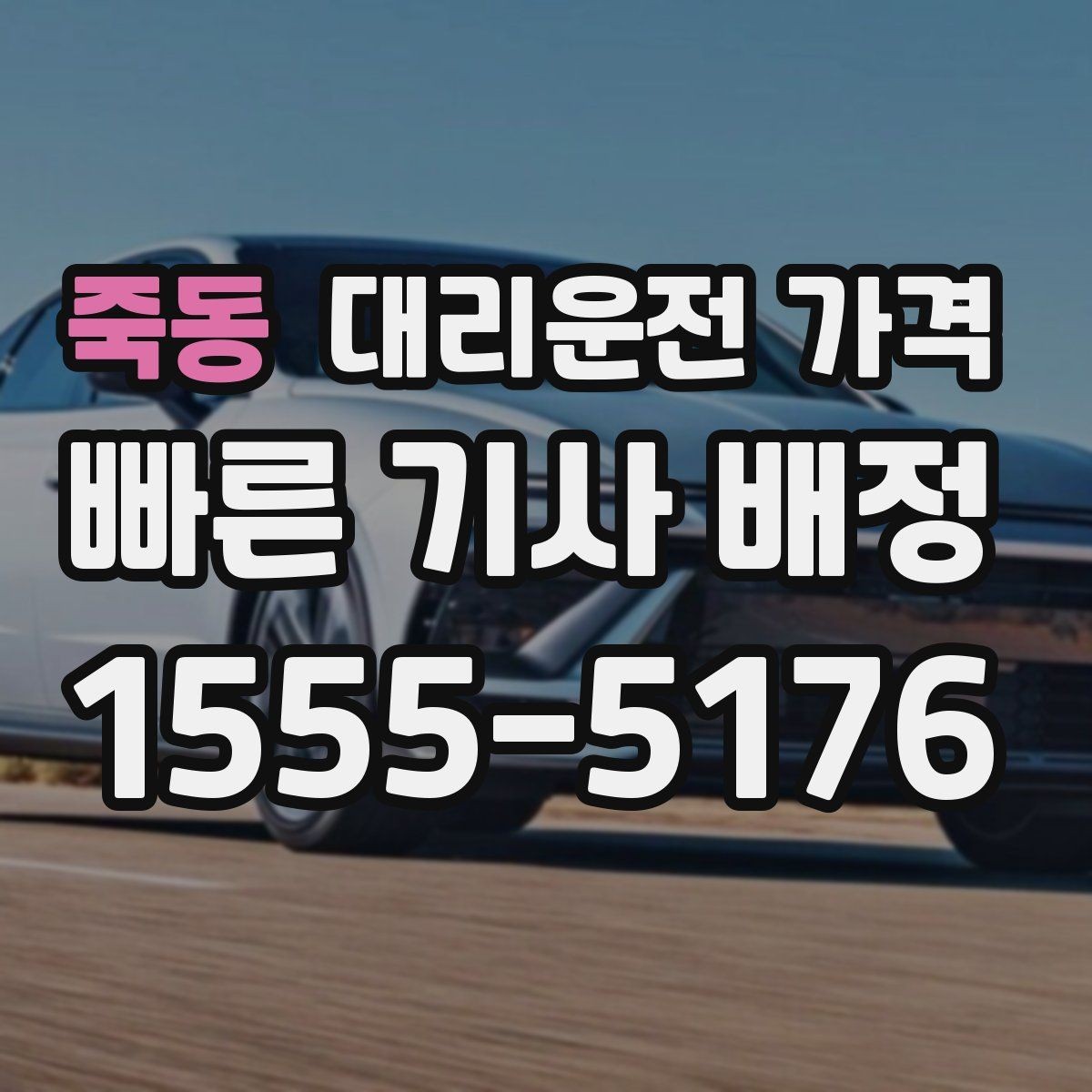 죽동 대리운전 가격 안내를 받을 때 장거리면 합의 포인트 확인