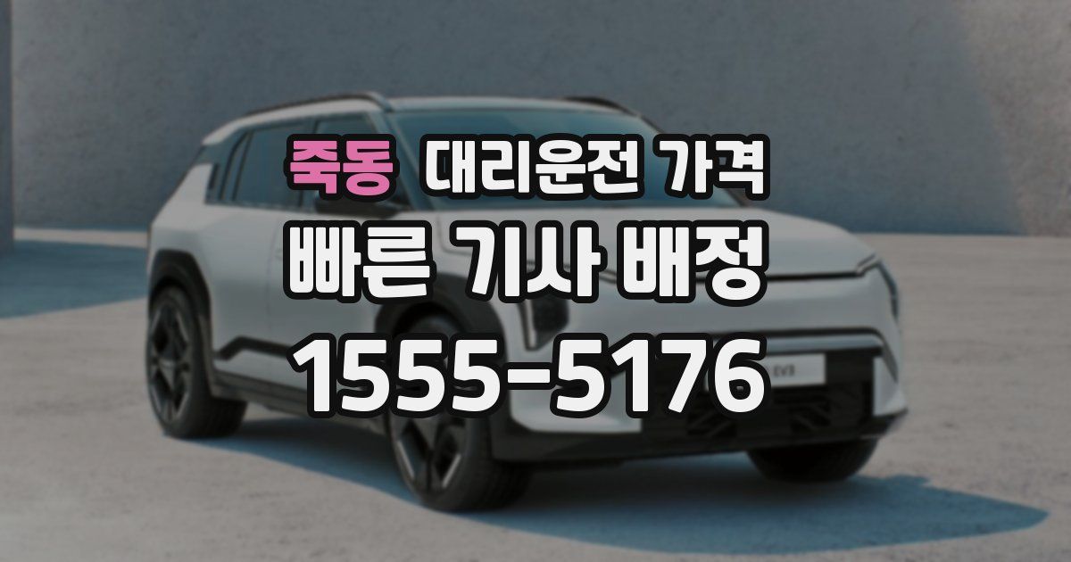 죽동 대리운전 가격