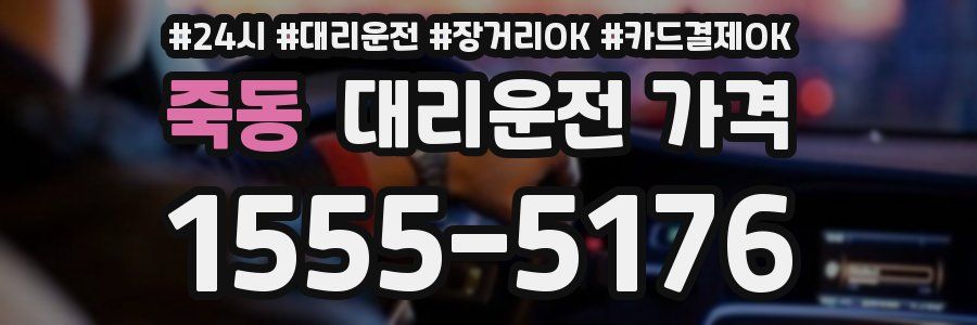 죽동 대리운전 가격