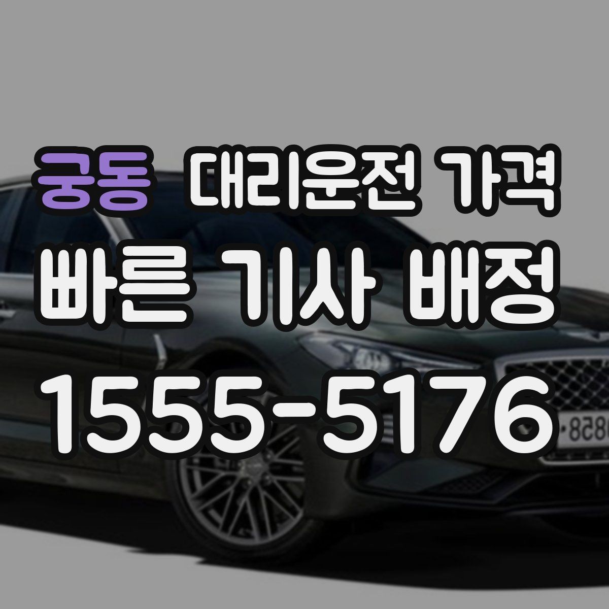 궁동 대리운전 가격 줄이려면 기다리지 말고 시간 맞추기