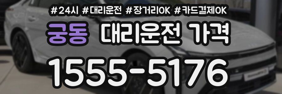 궁동 대리운전 가격