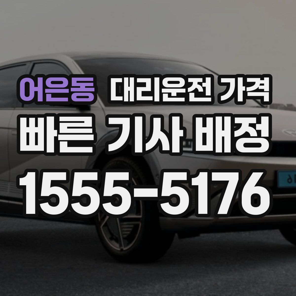 어은동 대리운전