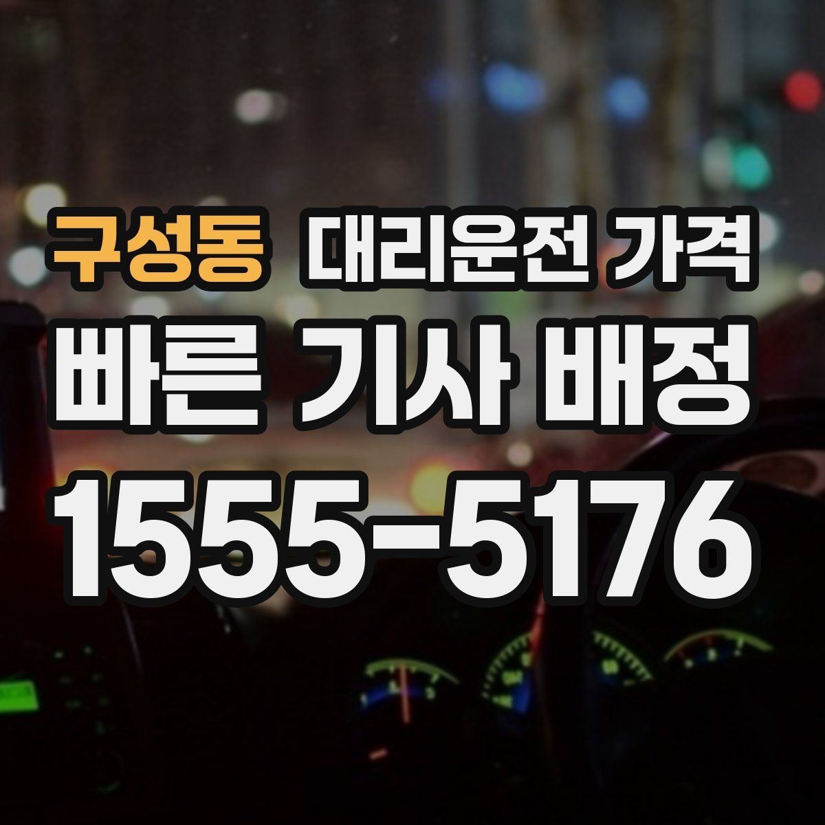 구성동 대리운전 가격 도착 전에 다시 확인하면 좋은 이유