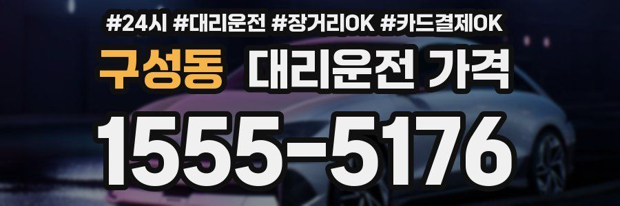 구성동 대리운전 가격