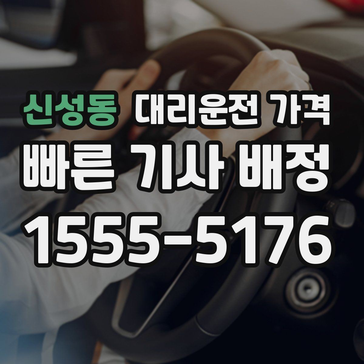 신성동 대리운전 가격 걱정될 때 꼭 피해야 할 표현