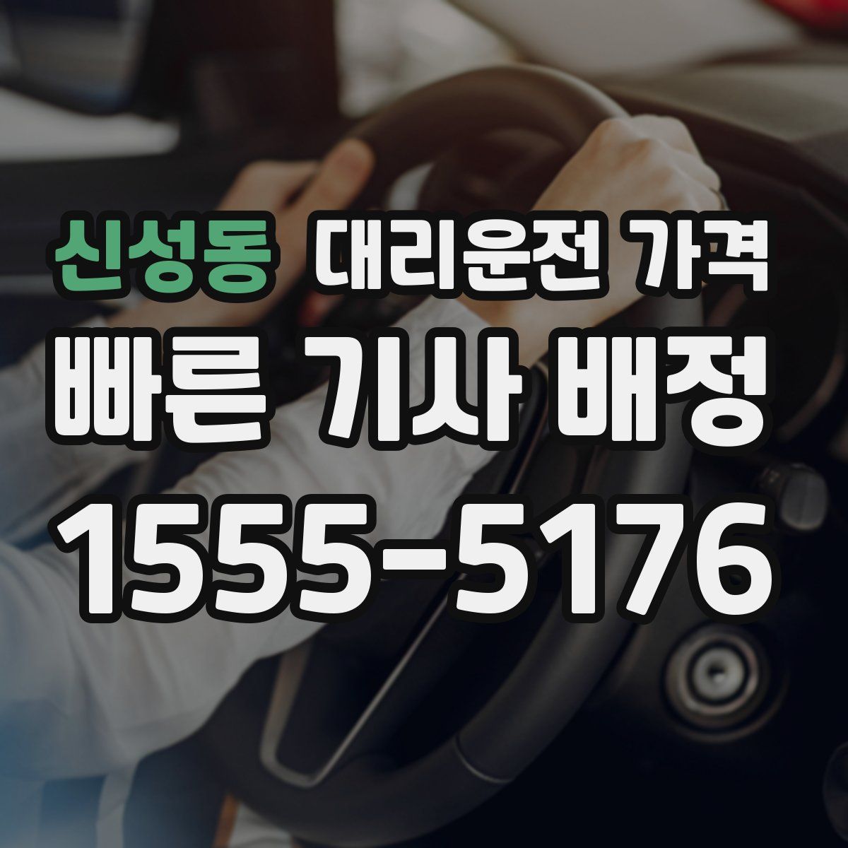 신성동 대리운전